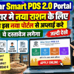 Bihar Smart PDS 2.0 Portal : बिहार मे नया राशन के लिए अब इस नया पोर्टल से अप्लाई करे ये दस्तावेज लगेगा जल्दी देखे |