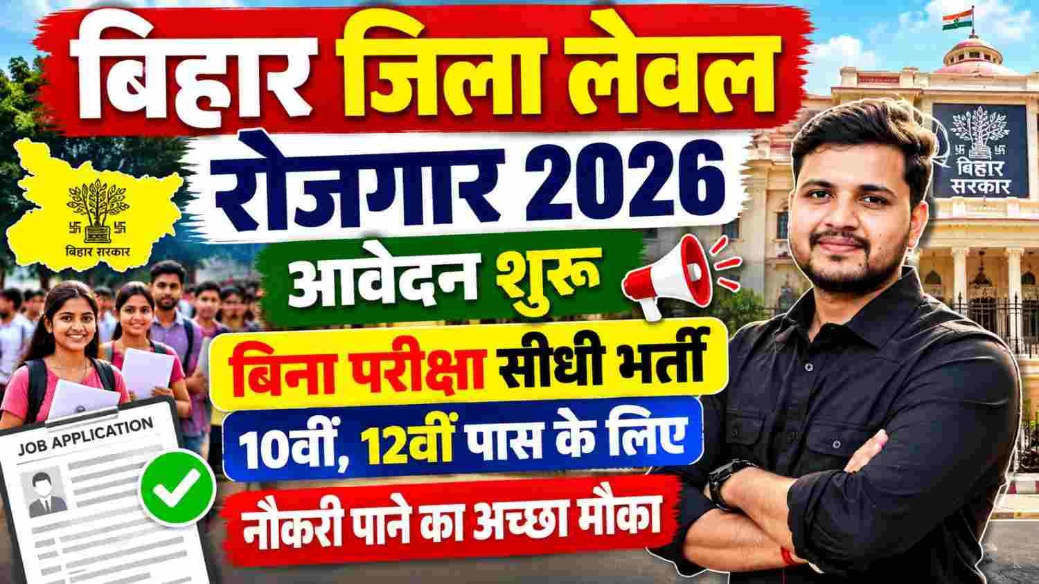 Bihar Rojgar Mela 2026