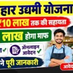 Bihar Udyami Yojana : बिहार उद्यमी योजना मिलेगा  ₹10 लाख तक की सहायता, ₹5 लाख होगा माफ, पात्रता व ऑनलाइन आवेदन, यहाँ जाने पूरी जानकारी