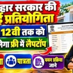 Sir CV Raman Science Talent Search Competition 2027: बिहार के विद्यार्थियो के पास Laptop जीतने का मौका, ऐसे करे आवेदन