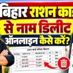 Bihar Ration Card Name Delete 2026 | बिहार राशन कार्ड से नाम डिलीट ऑनलाइन कैसे करें?