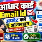 Aadhar Email Update Online Free | फ्री मे आधार कार्ड मे ईमेल कैसे लिंक करे ऑनलाइन घर बैठे