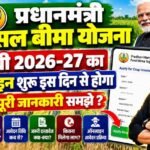 Bihar Pradhan Mantri Fasal Bima Yojana 2026  : प्रधानमंत्री फसल बीमा योजना रबी 2026-27 का ऑनलाइन शुरू इस दिन से होगा पुरी जानकारी समझे?