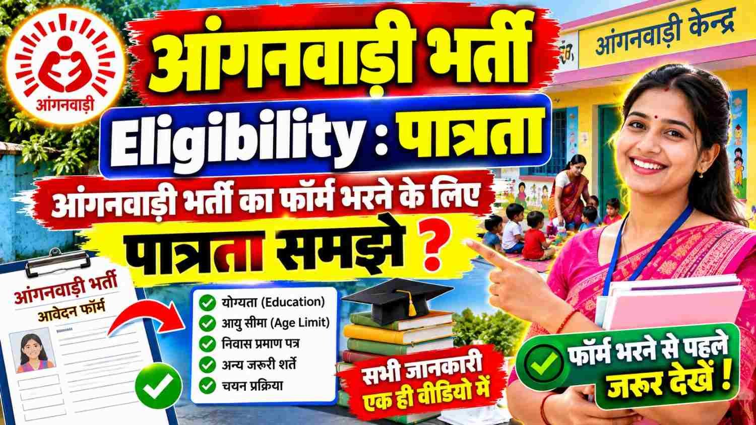 Anganwadi Vacancy Eligibility