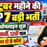 October Month Top 7 Vacancy 2026 : अक्टूबर महीने की टॉप 7 बड़ी भर्ती ऑनलाइन शुरू ?