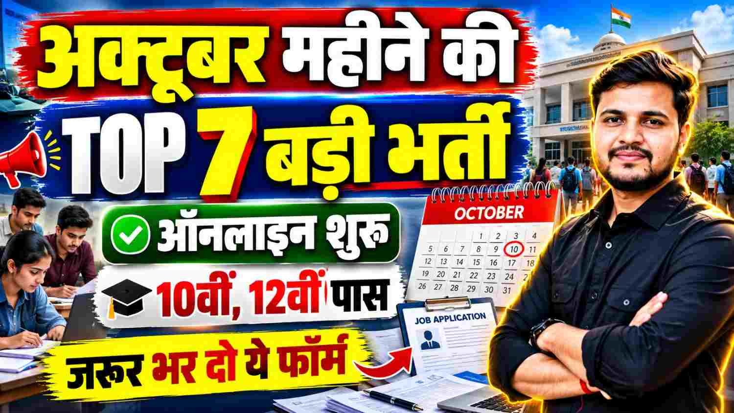 October Month Top 7 Vacancy 2026 : अक्टूबर महीने की टॉप 7 बड़ी भर्ती ऑनलाइन शुरू ?