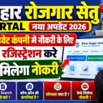 Bihar Rojgar Setu Portal : बिहार मे प्राइवेट कंपनी मे नौकरी के लिए आज ही रेजिस्ट्रैशन करे फ्री मे मिलेगा नौकरी