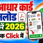 Aadhar Card Kaise Nikale : 1 मिनट में अपना आधार कार्ड डाउनलोड करें