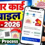 Aadhar Card Me Mobile Number Link Kaise Kare : आधार कार्ड मे मोबाईल नंबर लिंक कैसे करे ऑनलाइन ?