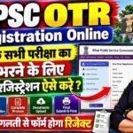 Bpsc OTR Registration Online : BPSC के सभी परीक्षा का फॉर्म भरने के लिए OTR रेजिस्ट्रैशन ऐसे करे?