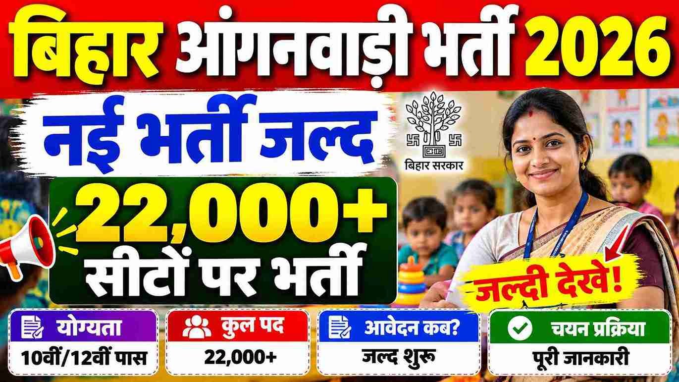 Bihar Anganwadi Vacancy