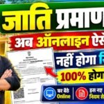 Bihar Jati Praman Patra Kaise Banaye : बिहार मे जाति प्रमाण पत्र कैसे बनायें ऑनलाइन