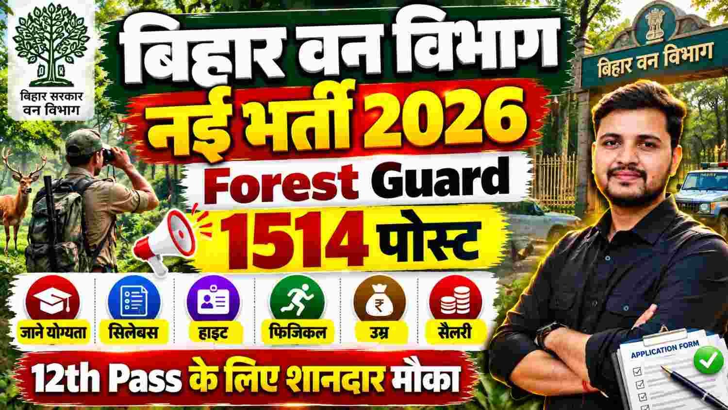 Bihar Van Vibhag Forest Guard Vacancy 2026: बिहार वन विभाग में जल्द होगी 12वीं पास के लिए 1514 पदों पर भर्ती, सम्पूर्ण जानकारी समझे?