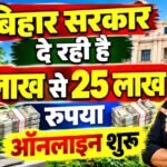Bihar Startup Registration 2026: बिहार स्टार्टअप बिहार ऑनलाइन रजिस्ट्रेशन शुरू, ऐसे करे आवेदन?