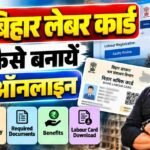 Bihar Labour Card Kaise Banaye बिहार लेबर कार्ड कैसे बनायें ऑनलाइन