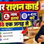 Bihar smart pds 2.0 All Service Online: नाम जोड़ें, हटाएं और e-KYC करें घर बैठे – Step By Step Full Process