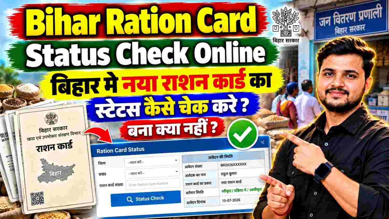 Bihar Ration Card Status Check Online – बिहार मे नया राशन कार्ड का स्टैटस कैसे चेक करे बना क्या नहीं ?