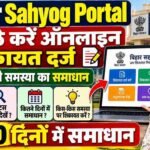 Bihar Sahyog Portal : घर बैठे करें ऑनलाइन शिकायत दर्ज करे मिलेगा सभी समस्या का समाधान 30 दिनों मे पूरी जानकारी जाने?