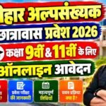 Bihar Alpsankhyak Chhatrawas Admission 2026:  Online Apply for Class 9th & 11th Eligibility, Free Hostel Facilities, Entrance Exam, Apply Dates & Selection Process