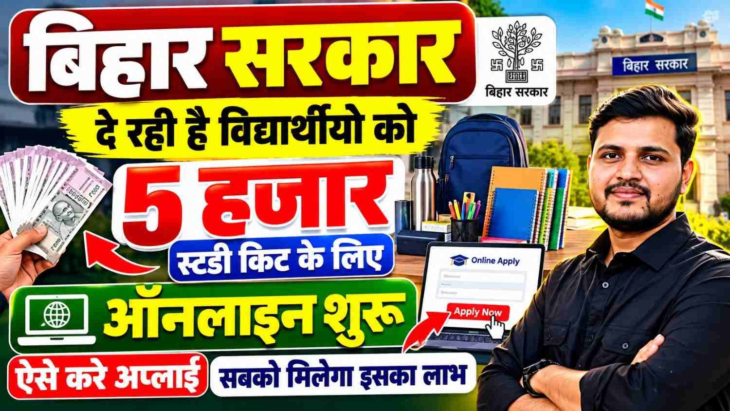 Bihar Study Kit Yojana