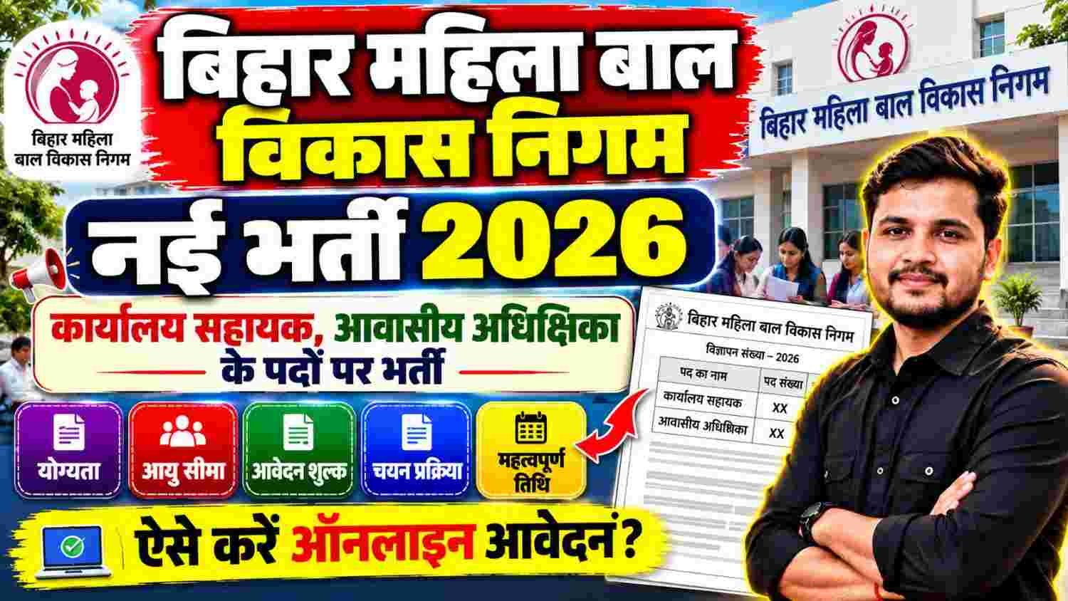 Bihar Mahila Bal Vikas Nigam Vacancy 2026: भोजपुर शक्ति सदन में कार्यालय सहायक और आवासीय अधीक्षिका की भर्ती