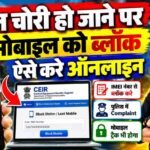 Chori Hua Mobile Block Kaise Kare  | किसी भी खोये यो चोरी मोबाइल को घर बैठे ब्लॉक करके वापस पाये