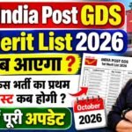 India Post GDS 1st Merit List 2026 Kab Aayega : पोस्ट ऑफिस भर्ती का प्रथम  मेरिट लिस्ट कब होगी  जानें पूरी अपडेट