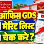India Post GDS 2nd Merit List 2026 : पोस्ट ऑफिस GDS 2nd मेरिट लिस्ट कैसे चेक करे?