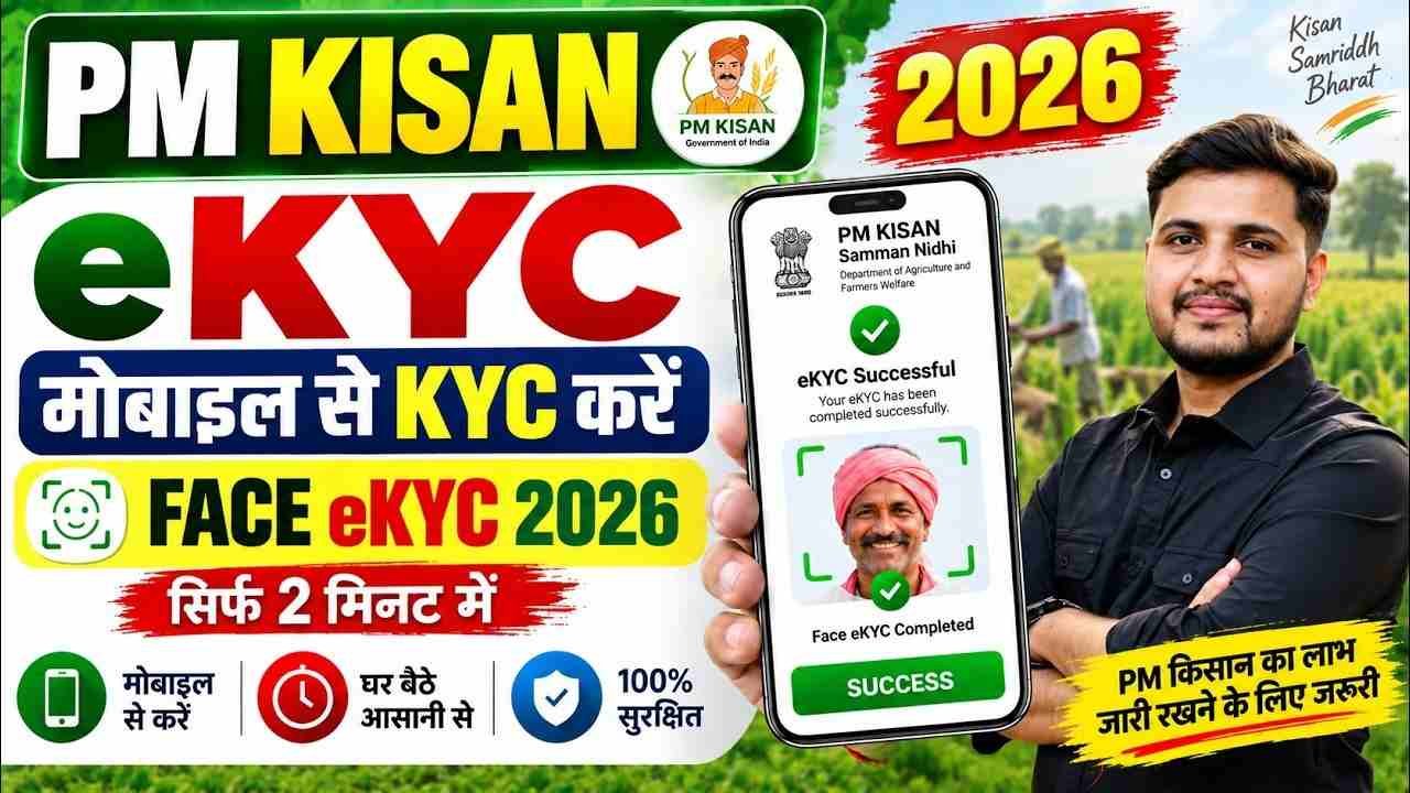 PM Kisan eKYC Kaise kare