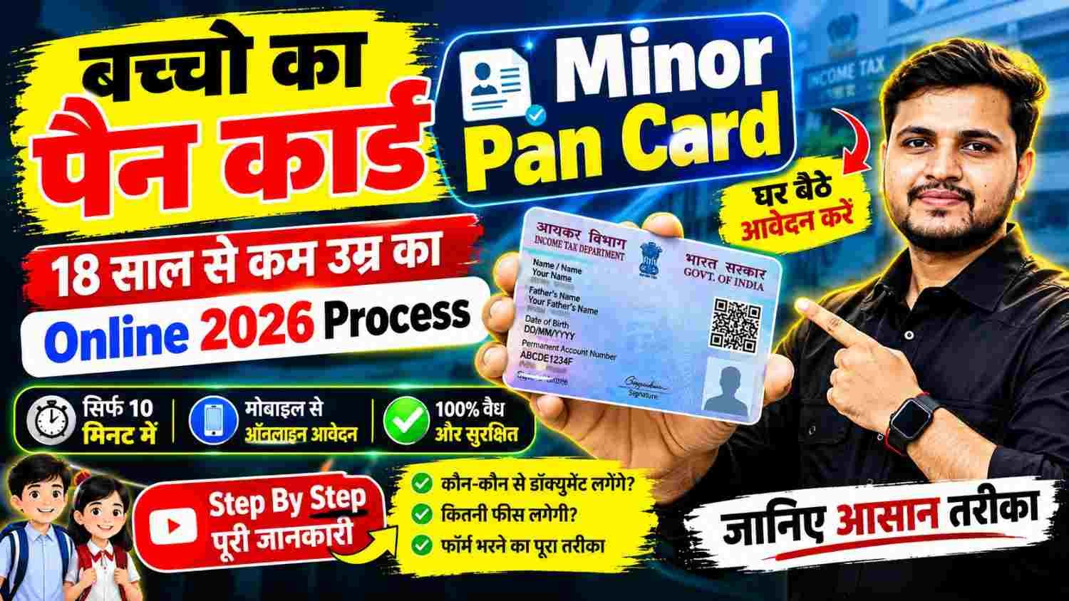 Minor Pan Card Kaise Banaye 2026 : How to Apply Minor Pan Card, Status Check & Complete Process