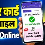 Voter Card Mobile Number Link : वोटर आईडी कार्ड में अपना मोबाइल नंबर लिंक कैसे करें?