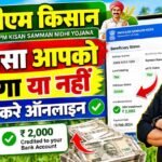 PM Kisan Payment Status Check : PM किसान का पेमेंट स्टेटस देखे आपको पैसा मिला या नहीं