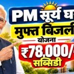 PM Surya Ghar Online Apply : अपने घर के छत पर सोलर लगाने के लिए रेजिस्ट्रैशन शुरू सरकार दे रही है अनुदान?