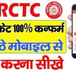 IRCTC se ticket kaise book kare : How to book train ticket in irctc railway ticket booking online
