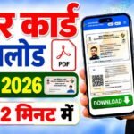Voter ID Card Download Kaise Kare : वोटर आइडी कार्ड ऑनलाइन डाउनलोड कैसे करे जाने पुरी जानकारी?