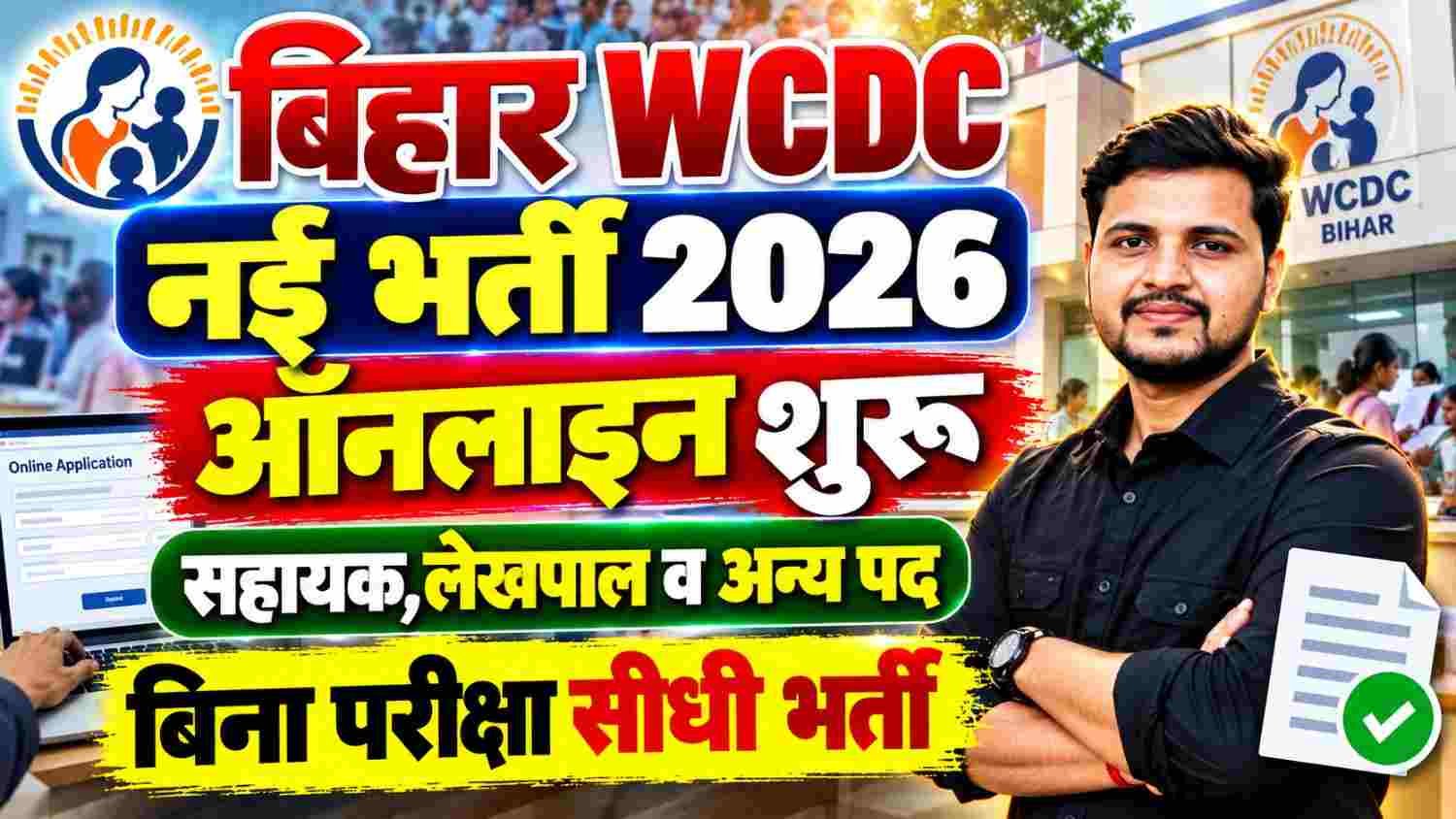 Bihar WCDC Recruitment 2026 Online Apply: Bihar Accountant, Assistant Recruitment starts online
