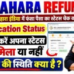 Sahara India Payment Refund Status 2026 : सहारा रिफंड का पैसा आना हुआ शुरु, आपका पैसा आया या नहीं ऑनलाइन ऐसे चेक करें स्टेट्स?