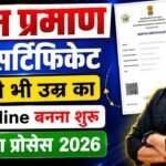 Bihar Birth Certificate Online Apply  : बिहार मे बर्थ सर्टिफिकेट घर बैठे ऑनलाइन कैसे बनायें